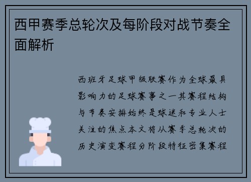 西甲赛季总轮次及每阶段对战节奏全面解析