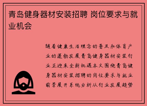 青岛健身器材安装招聘 岗位要求与就业机会