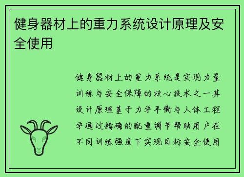 健身器材上的重力系统设计原理及安全使用