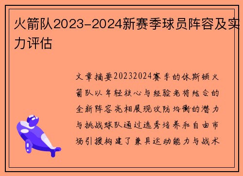 火箭队2023-2024新赛季球员阵容及实力评估