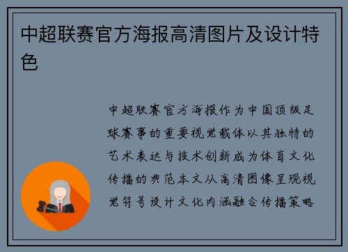 中超联赛官方海报高清图片及设计特色