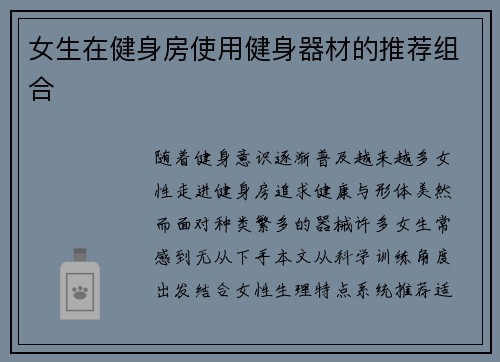 女生在健身房使用健身器材的推荐组合
