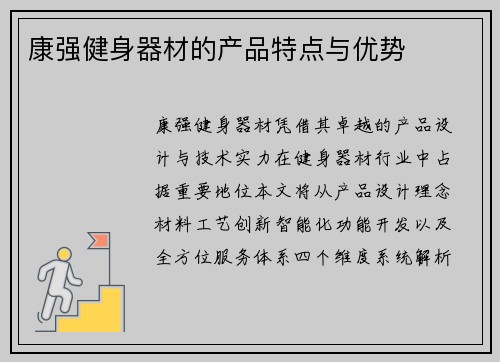 康强健身器材的产品特点与优势