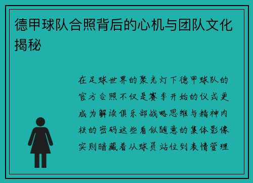 德甲球队合照背后的心机与团队文化揭秘