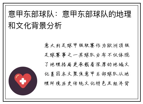 意甲东部球队：意甲东部球队的地理和文化背景分析