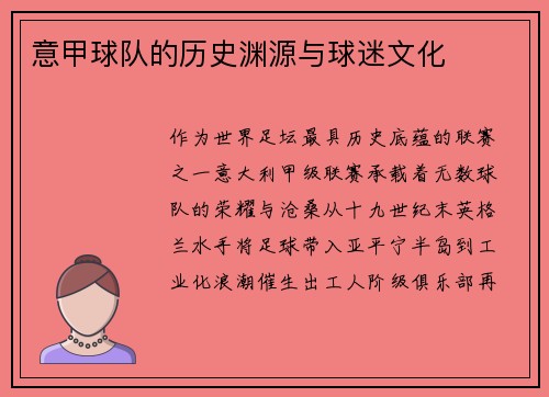 意甲球队的历史渊源与球迷文化