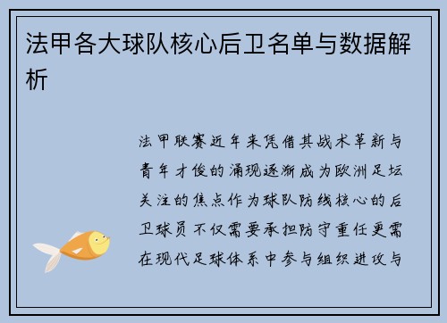 法甲各大球队核心后卫名单与数据解析