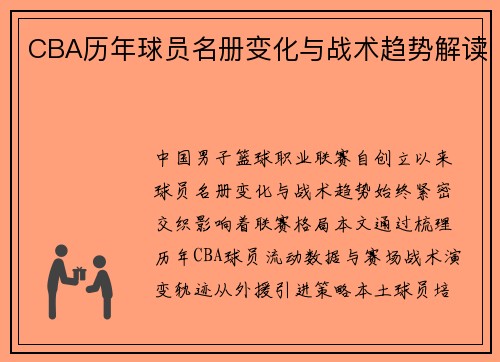 CBA历年球员名册变化与战术趋势解读