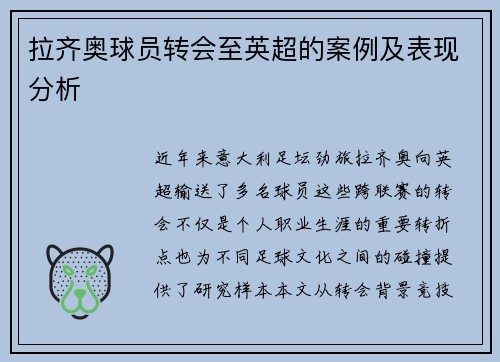 拉齐奥球员转会至英超的案例及表现分析