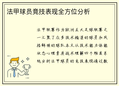 法甲球员竞技表现全方位分析