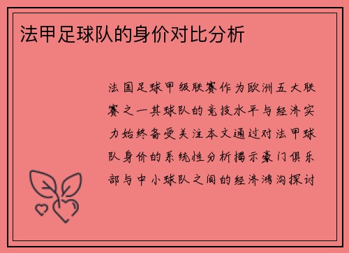法甲足球队的身价对比分析
