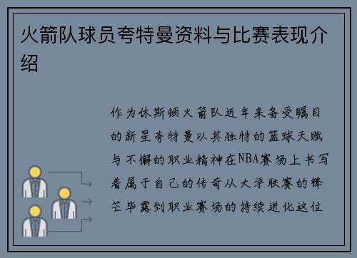 火箭队球员夸特曼资料与比赛表现介绍