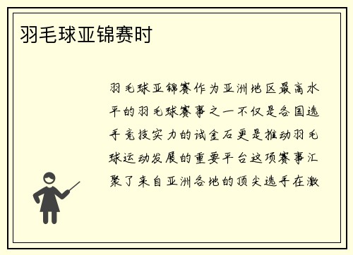 羽毛球亚锦赛时