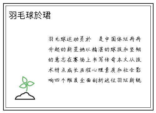 羽毛球於珺