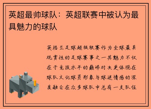 英超最帅球队：英超联赛中被认为最具魅力的球队