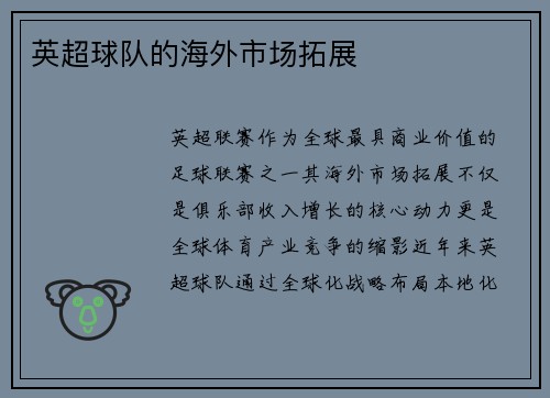 英超球队的海外市场拓展