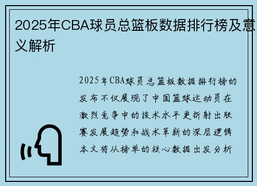 2025年CBA球员总篮板数据排行榜及意义解析