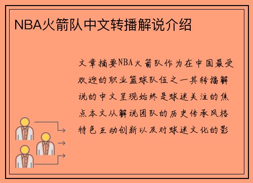 NBA火箭队中文转播解说介绍