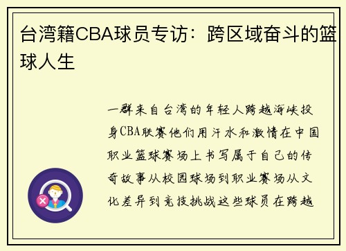 台湾籍CBA球员专访：跨区域奋斗的篮球人生