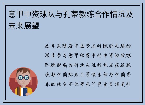 意甲中资球队与孔蒂教练合作情况及未来展望