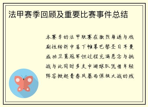 法甲赛季回顾及重要比赛事件总结
