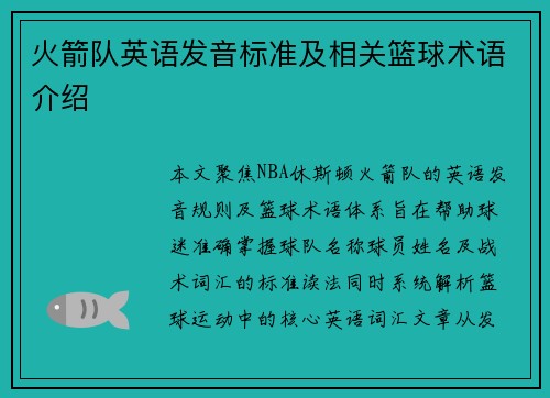 火箭队英语发音标准及相关篮球术语介绍
