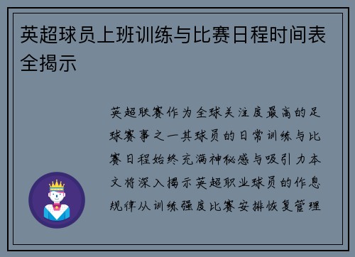 英超球员上班训练与比赛日程时间表全揭示