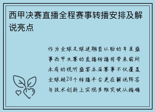 西甲决赛直播全程赛事转播安排及解说亮点