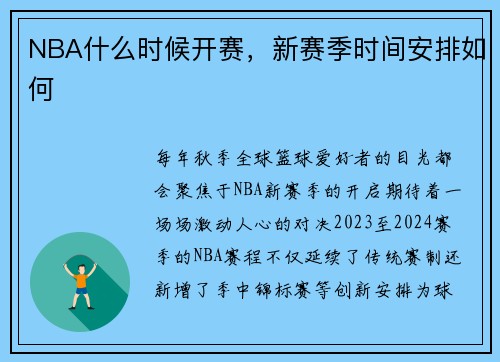 NBA什么时候开赛，新赛季时间安排如何