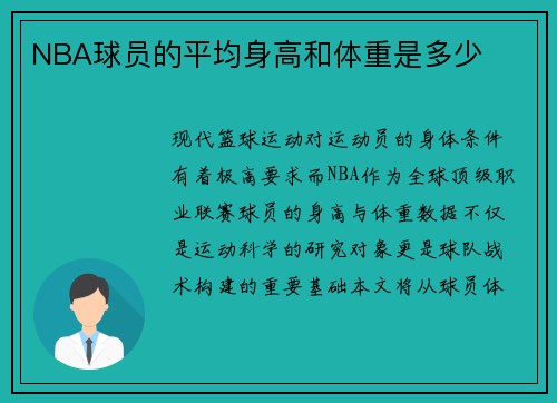 NBA球员的平均身高和体重是多少