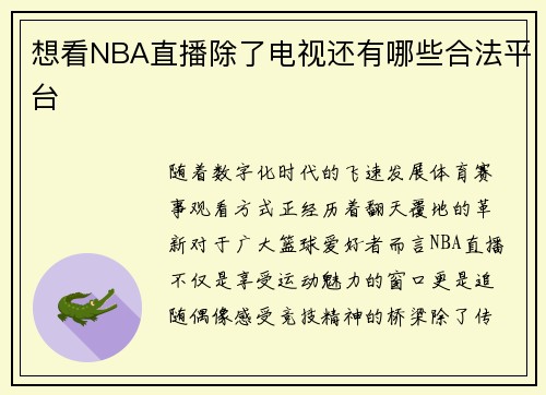 想看NBA直播除了电视还有哪些合法平台
