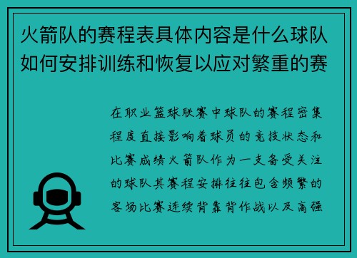 火箭队的赛程表具体内容是什么球队如何安排训练和恢复以应对繁重的赛程