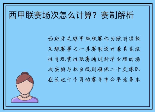 西甲联赛场次怎么计算？赛制解析