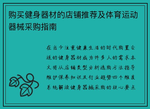 购买健身器材的店铺推荐及体育运动器械采购指南