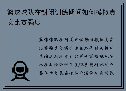 篮球球队在封闭训练期间如何模拟真实比赛强度