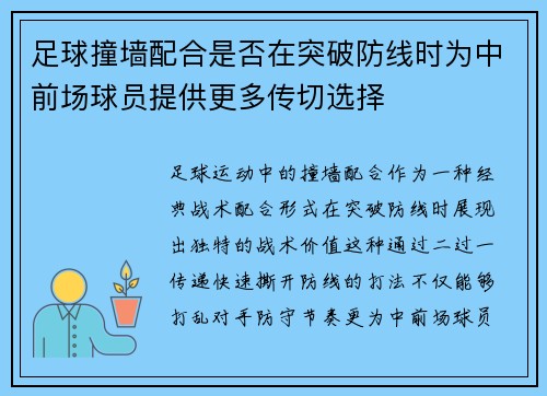 足球撞墙配合是否在突破防线时为中前场球员提供更多传切选择