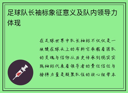 足球队长袖标象征意义及队内领导力体现