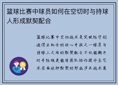 篮球比赛中球员如何在空切时与持球人形成默契配合