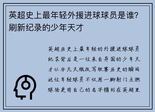 英超史上最年轻外援进球球员是谁？刷新纪录的少年天才