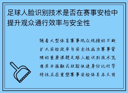 足球人脸识别技术是否在赛事安检中提升观众通行效率与安全性