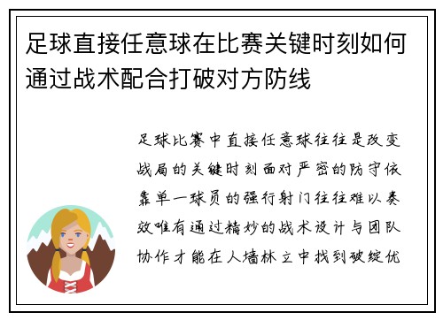 足球直接任意球在比赛关键时刻如何通过战术配合打破对方防线