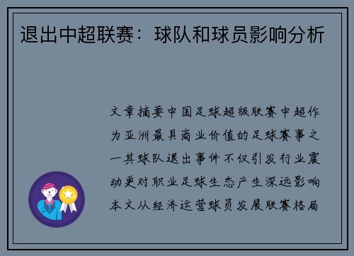 退出中超联赛：球队和球员影响分析