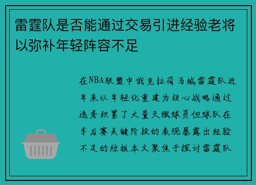 雷霆队是否能通过交易引进经验老将以弥补年轻阵容不足