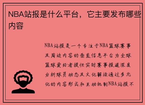 NBA站报是什么平台，它主要发布哪些内容