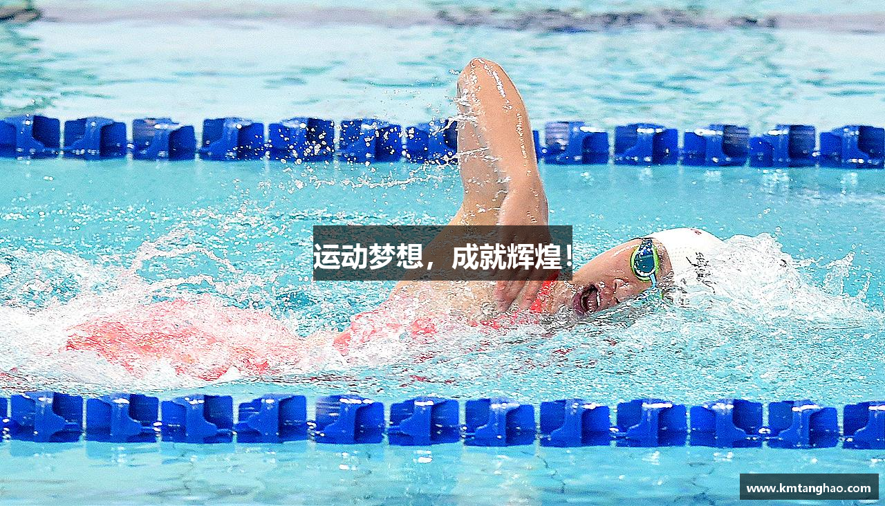 运动梦想，成就辉煌！