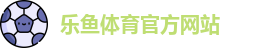 乐鱼